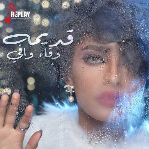 كلمات اغنية وفاء وافي – قديمه مكتوبة