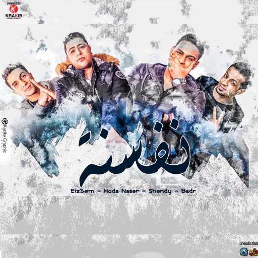 كلمات اغنية المدفعجية & الدخلاوية & شارع3 &  طلبت كدا – “نفسنة ” شندي – حوده – الزعيم – بدر مكتوبة