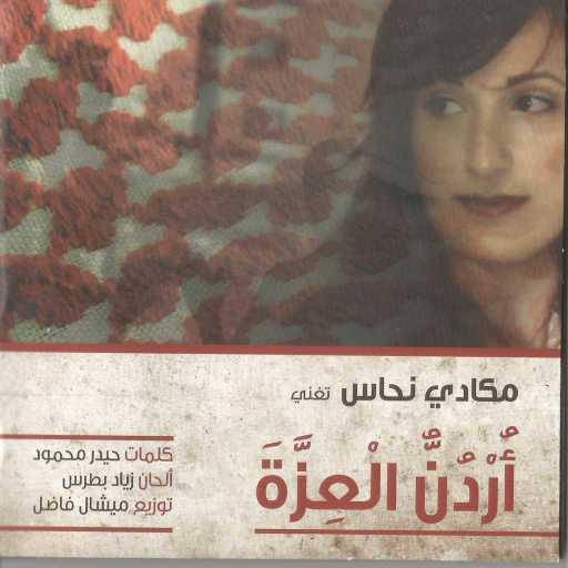 كلمات اغنية مكادي نحاس – اردن العزة مكتوبة