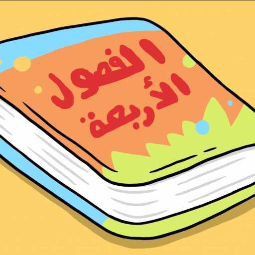 كلمات اغنية آدم ومشمش – الفصول الأربعة مكتوبة