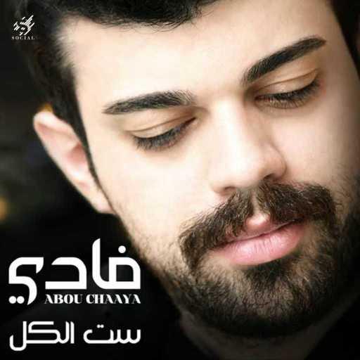 كلمات اغنية فادي ابو شعيا – ست الكل مكتوبة