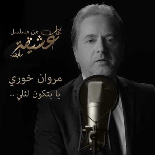 كلمات اغنية مروان خوري – يا بتكون لئلي (من مسلسل مذكرات عشيقة سابقة) مكتوبة