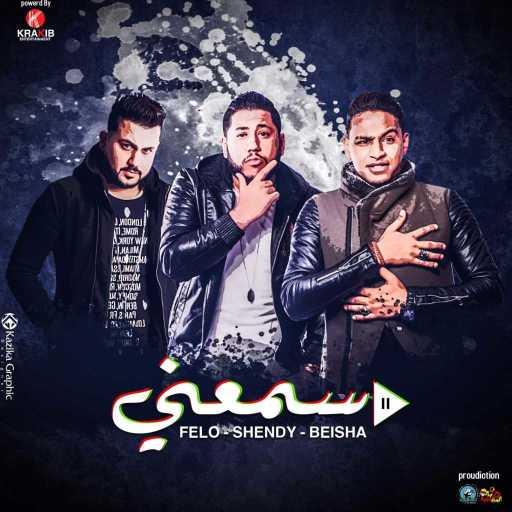 كلمات اغنية المدفعجية & الدخلاوية & شارع3 &  طلبت كدا – ” سمعني – ” فيلو – شيندي – بيشا مكتوبة