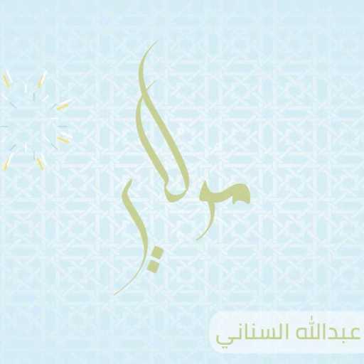 كلمات اغنية عبدالله السناني – مولاي مكتوبة
