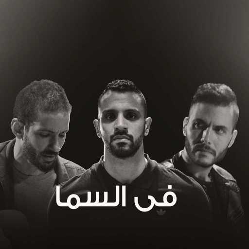 كلمات اغنية زاب ثروت – في السما مكتوبة