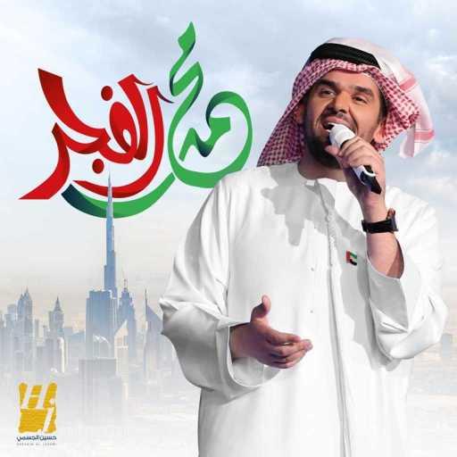 كلمات اغنية حسين الجسمي – محمد الفجر مكتوبة