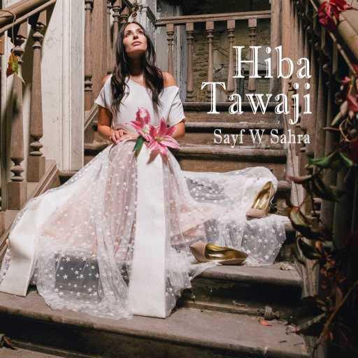 كلمات اغنية هبة طوجي – صيف وسهرة مكتوبة