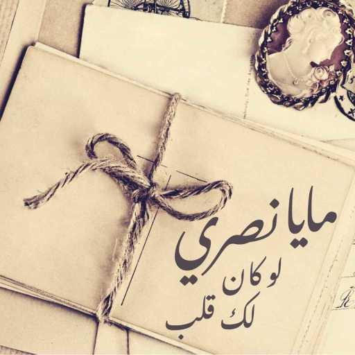 كلمات اغنية مايا نصري – حبة حب مكتوبة