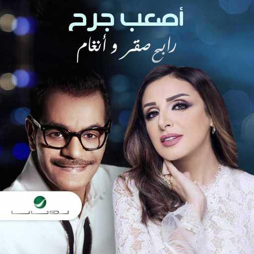 كلمات اغنية رابح صقر & أنغام – أصعب جرح مكتوبة