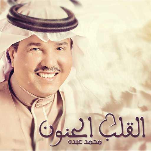 كلمات اغنية محمد عبده – القلب الحنون مكتوبة