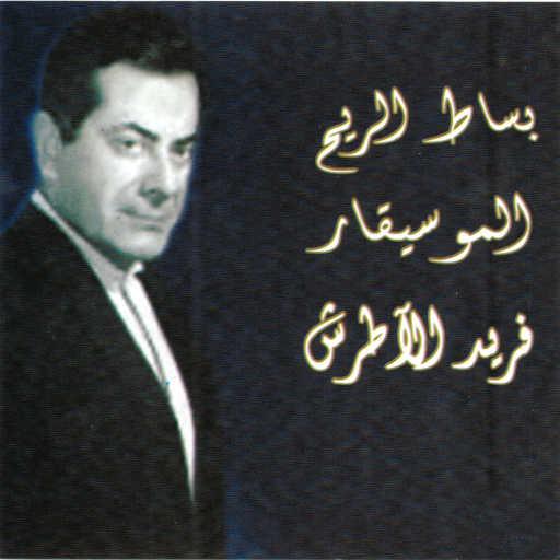 كلمات اغنية فريد الأطرش – لقاء الأحبة مكتوبة