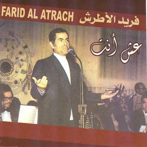 كلمات اغنية فريد الأطرش – فوق غصنك يا لمونة مكتوبة