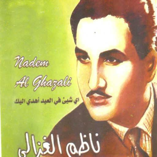 كلمات اغنية ناظم الغزالي – اي شيء في العيد اهدي اليك مكتوبة