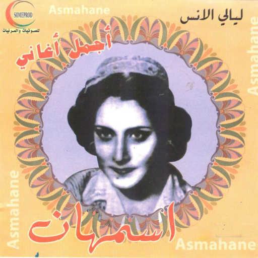 كلمات اغنية أسمهان – ايمتى حتعرف مكتوبة