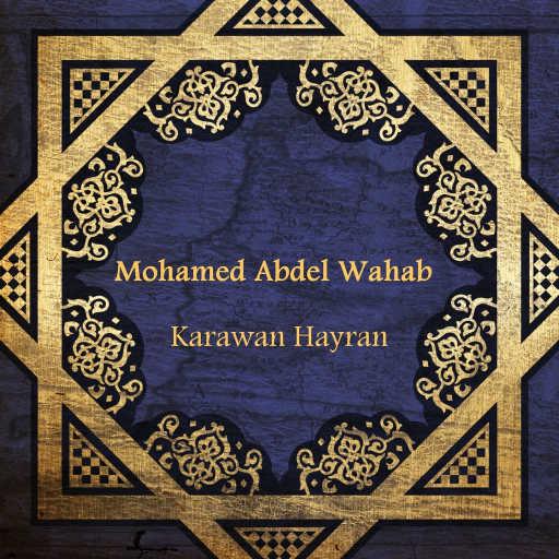 كلمات اغنية محمد عبد الوهاب – يا جارة الوادي – الجزء الثاني مكتوبة