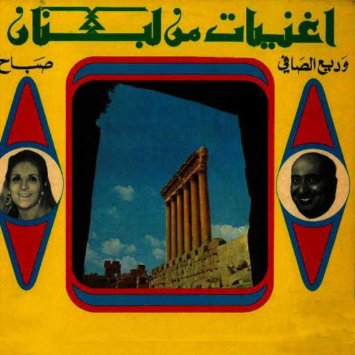 كلمات اغنية وديع الصافي – Zra’ana Tlalek Ya Bladi مكتوبة