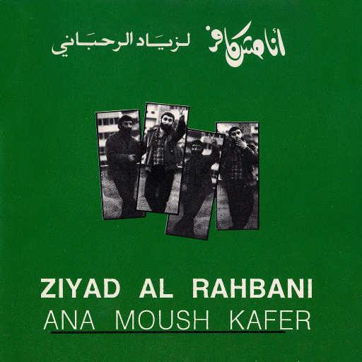 كلمات اغنية زياد الرحباني – أنا مش كافر مكتوبة