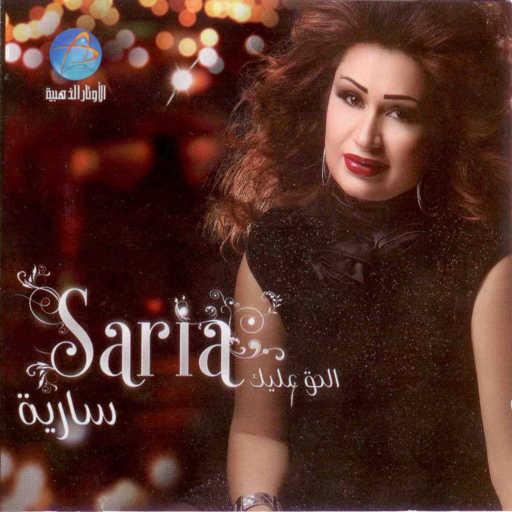 كلمات اغنية سارية السواس – قلبي طق مكتوبة