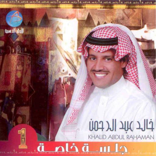 كلمات اغنية خالد عبد الرحمن – عيون كحال مكتوبة