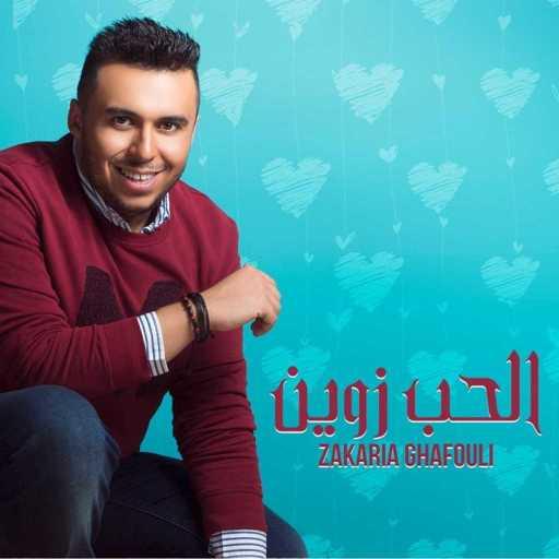 كلمات اغنية زكريا غفولي – الحب زوين مكتوبة