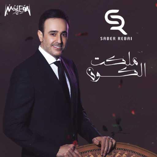 كلمات اغنية صابر الرباعي – ملكت الكون مكتوبة