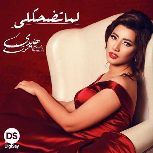 كلمات اغنية هايدي موسى – لما تضحكلي مكتوبة