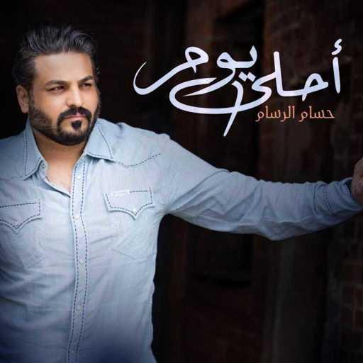 كلمات اغنية حسام الرسام – أحلى يوم مكتوبة