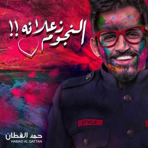 كلمات اغنية حمد القطان – النجوم زعلانة مكتوبة