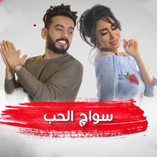 كلمات اغنية حنان رضا و عبدالله الهميم – سواك الحب مكتوبة