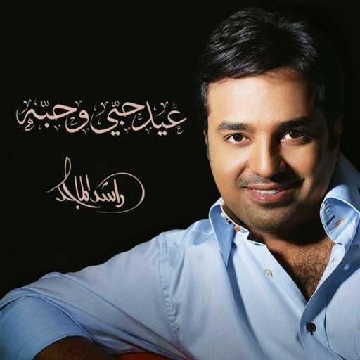 كلمات اغنية راشد الماجد – عيد حبي وحبه مكتوبة