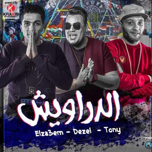 كلمات اغنية الدخلاوية – الدراويش مكتوبة