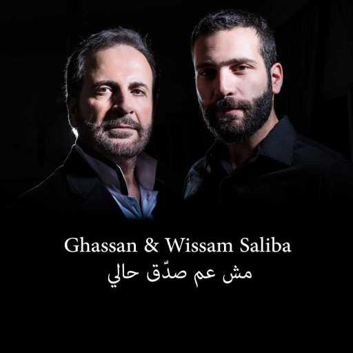 كلمات اغنية غسان صليبا & وسام صليبا – مش عَم صدّق حالي مكتوبة