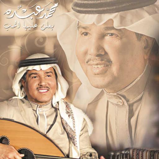 كلمات اغنية محمد عبده – نجم عالي مكتوبة