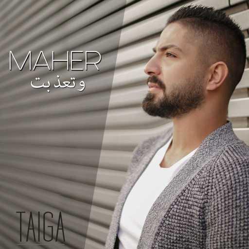 كلمات اغنية ماهر جاه – و تعذبت مكتوبة