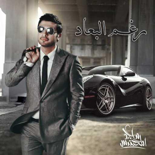 كلمات اغنية ماجد المهندس – رغم البعاد مكتوبة