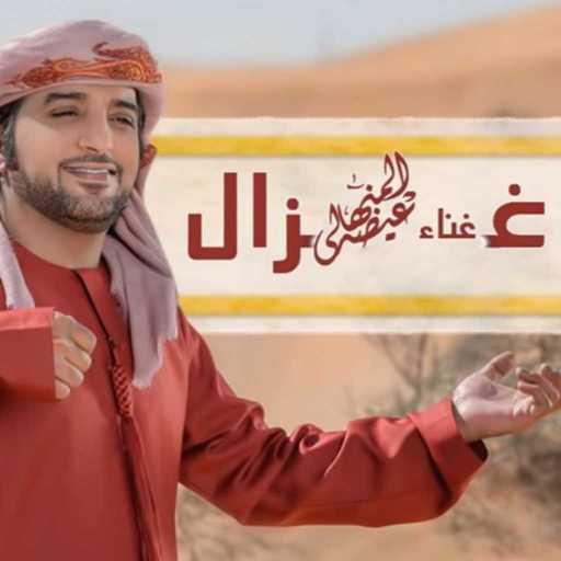 كلمات اغنية عيضة المنهالي – غزال مكتوبة