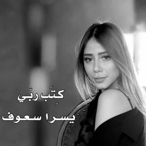 كلمات اغنية يسرا سعوف – كتب ربي مكتوبة