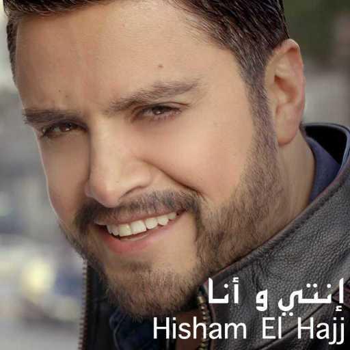 كلمات اغنية هشام الحاج – إنتي وأنا مكتوبة