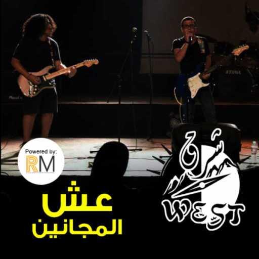 كلمات اغنية شرق ويست – عش المجانين مكتوبة