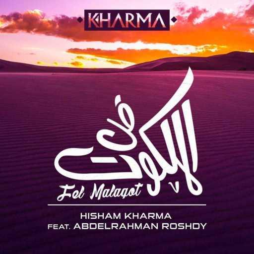 كلمات اغنية هشام خرما – في الملكوت مكتوبة