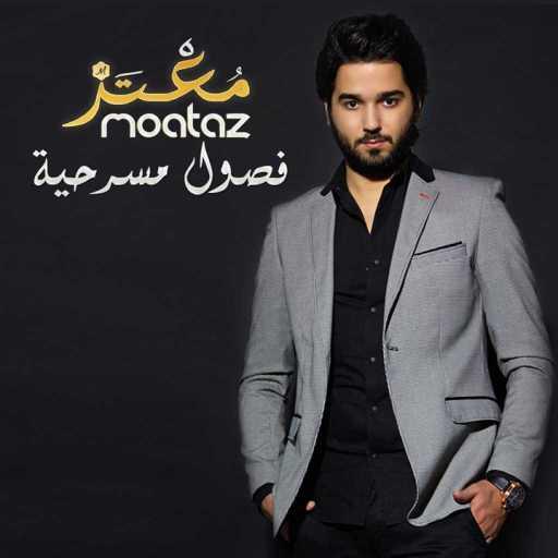 كلمات اغنية معتز أبوالزوز – انتيا الكبدة مكتوبة