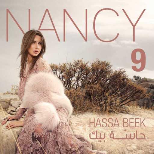 كلمات اغنية نانسي عجرم – أيّ حب وأيّ غيرة مكتوبة