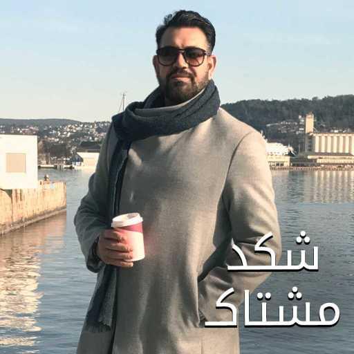 كلمات اغنية حسن الرسام – شكد مشتاق مكتوبة