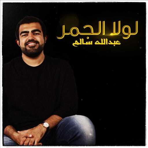 كلمات اغنية عبدالله سالم – لولا الجمر مكتوبة