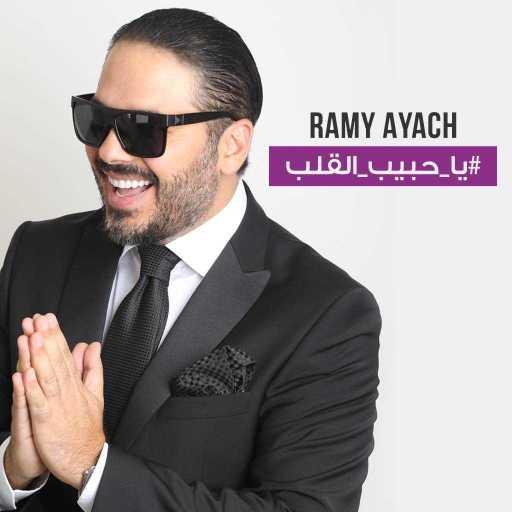 كلمات اغنية رامي عياش – يا حبيب القلب مكتوبة
