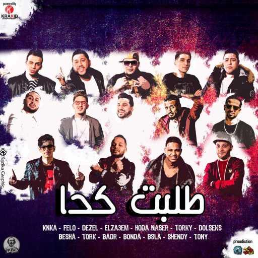 كلمات اغنية المدفعجية & الدخلاوية & شارع3 &  طلبت كدا – طلبت كدا مكتوبة