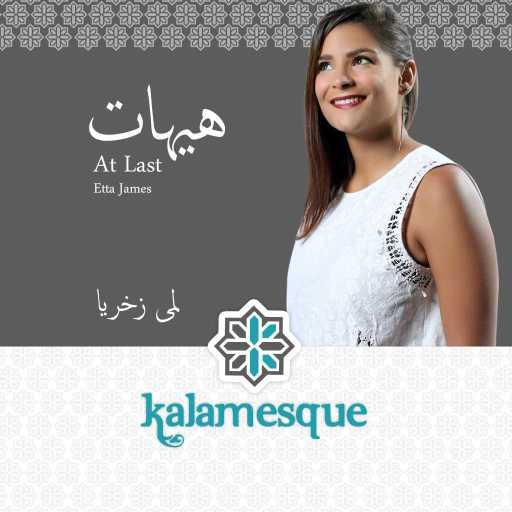 كلمات اغنية كلامِسك – هيهات – كلامِسك ولمى زخريا مكتوبة