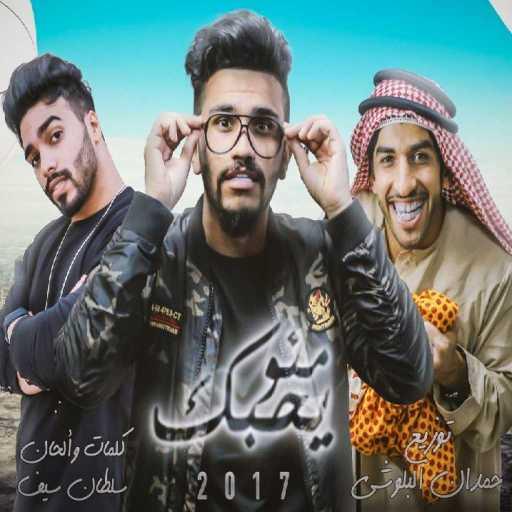 كلمات اغنية حمدان البلوشي و سلطان سيف – منو يحبك مكتوبة