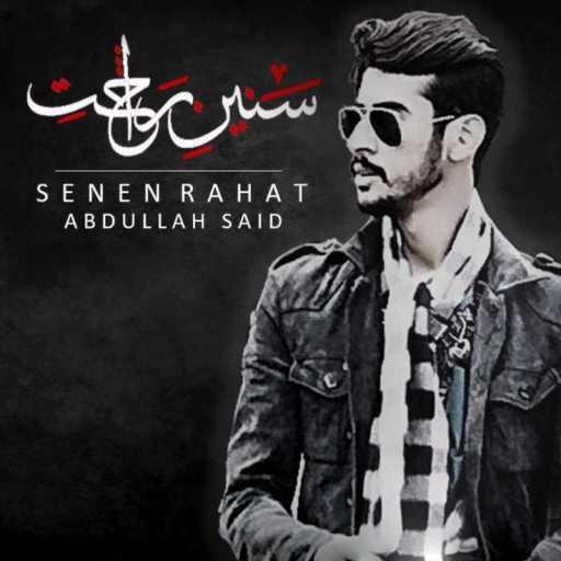 كلمات اغنية عبدالله سعيد – سنين راحت مكتوبة