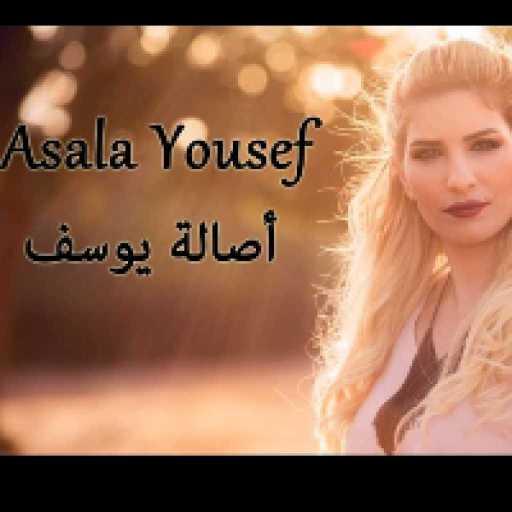 كلمات اغنية أصالة – تعب المشوار مكتوبة